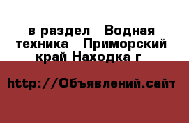  в раздел : Водная техника . Приморский край,Находка г.